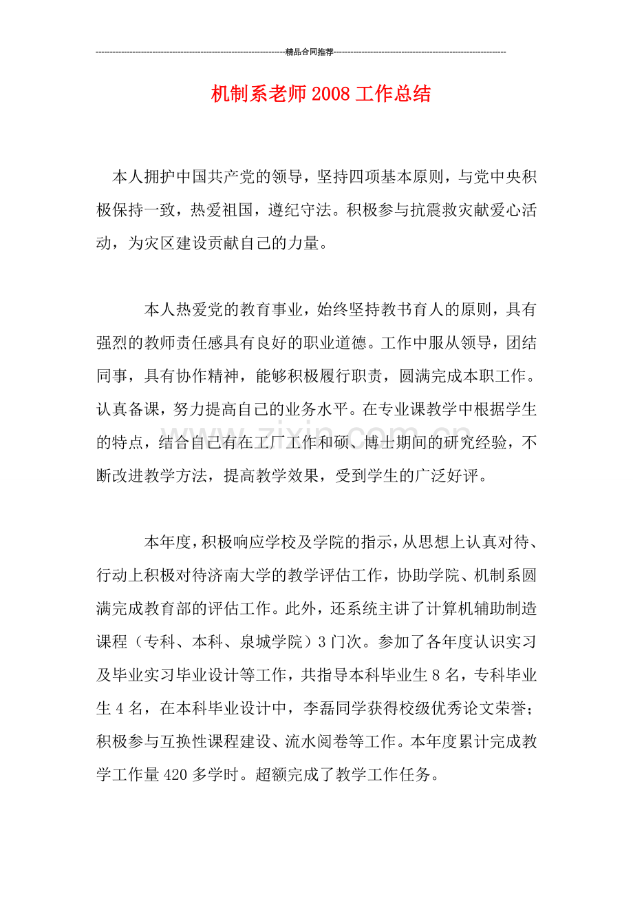 机制系老师工作总结.doc_第1页