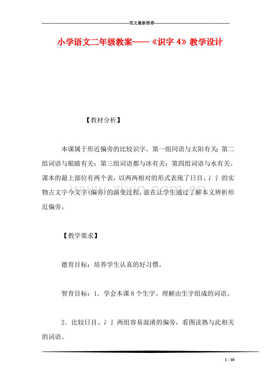 小学语文二年级教案——《识字4》教学设计.doc_第1页