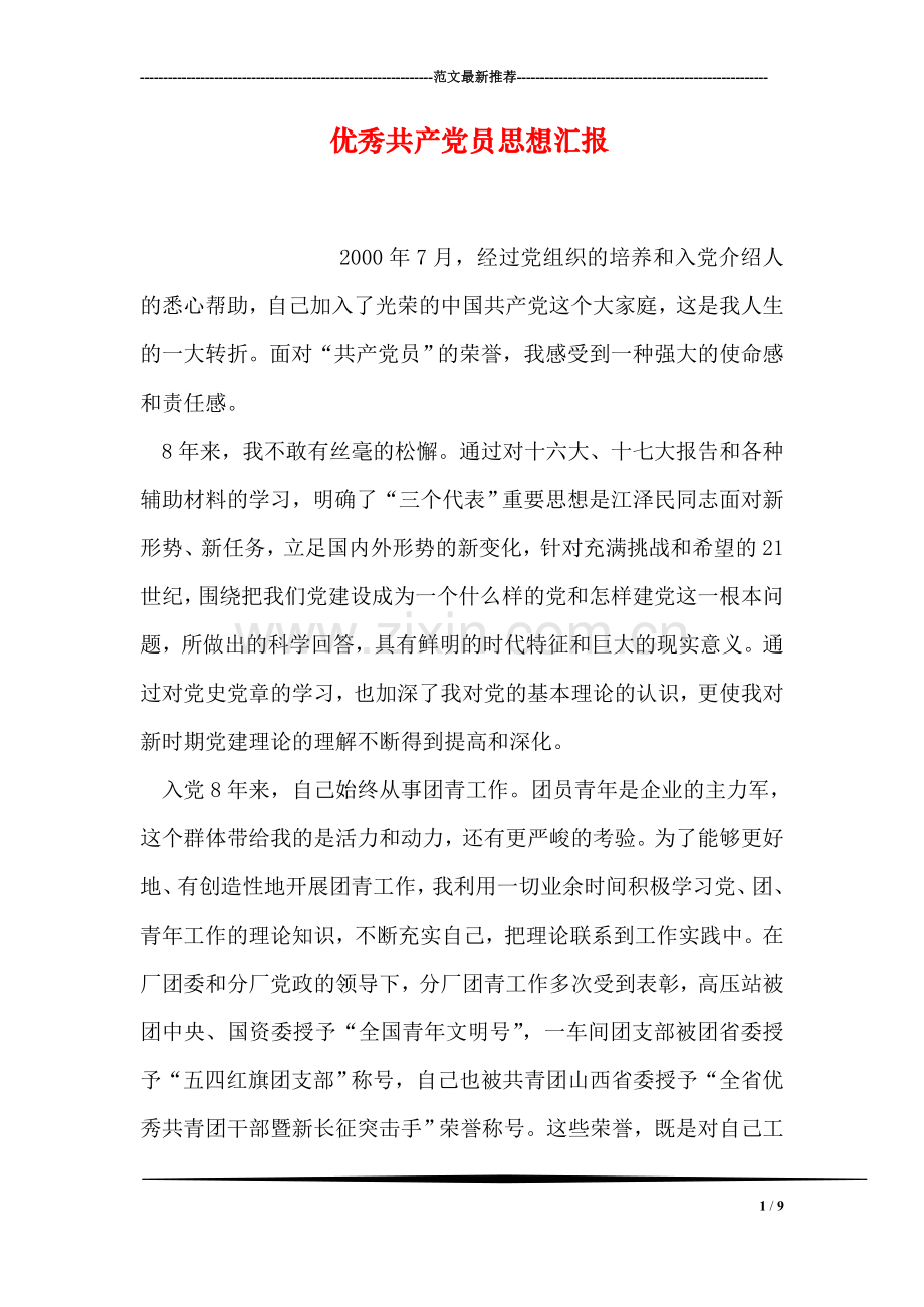 优秀共产党员思想汇报.doc_第1页