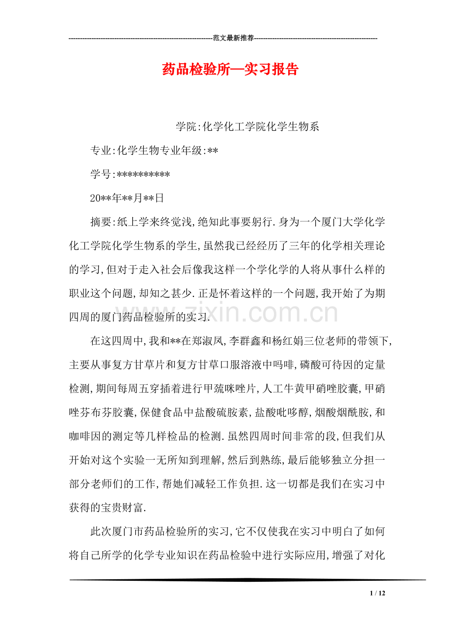 药品检验所—实习报告.doc_第1页