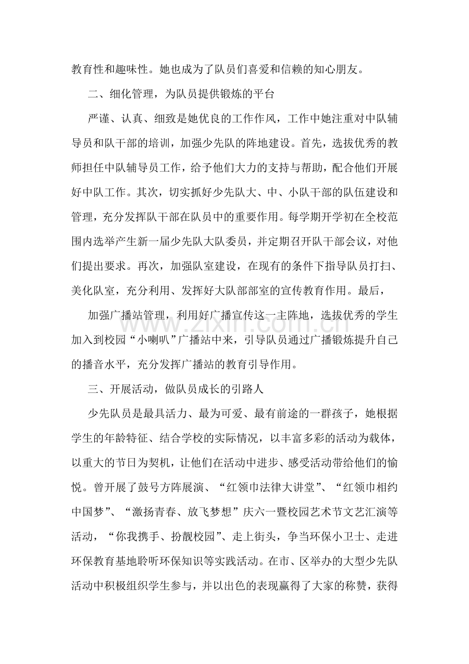 优秀少先队辅导员先进事迹.doc_第2页