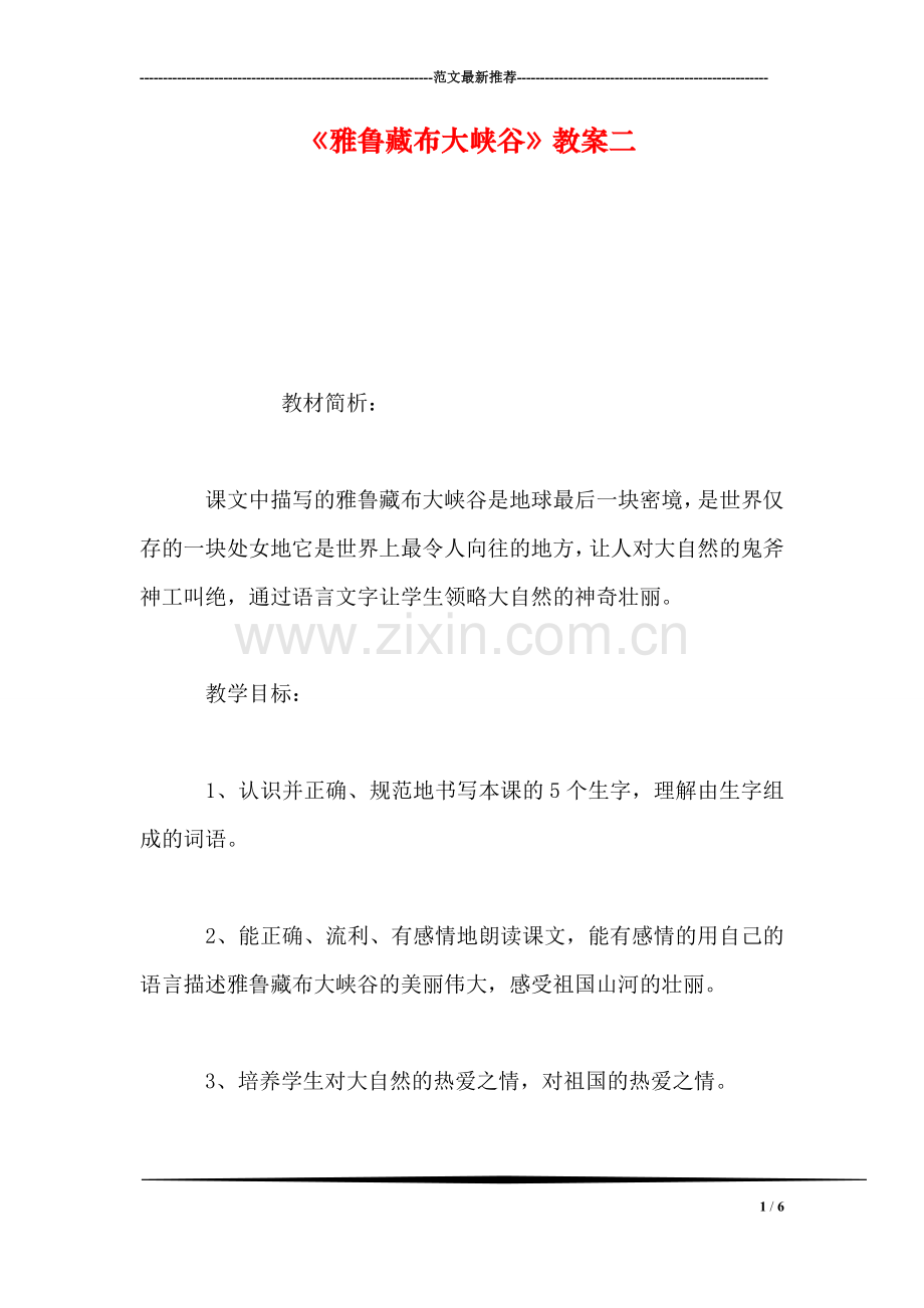 《雅鲁藏布大峡谷》教案二.doc_第1页