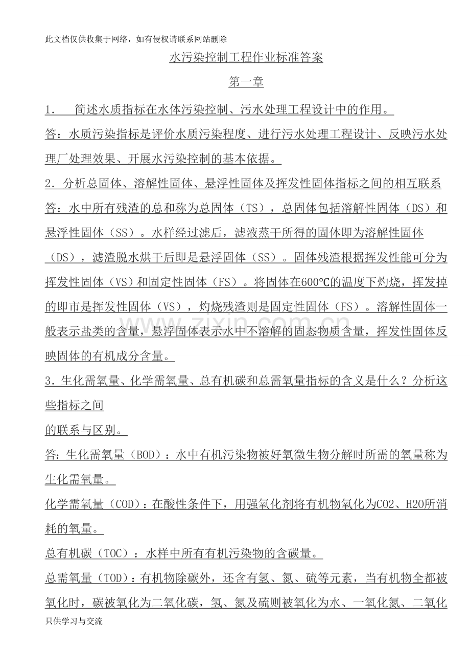 水污染控制工程课后习题答案高廷耀版复习进程.doc_第1页