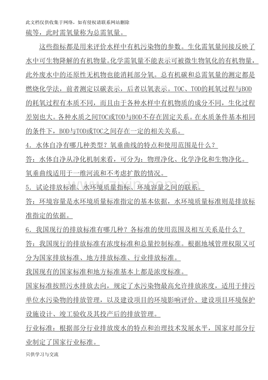 水污染控制工程课后习题答案高廷耀版复习进程.doc_第2页