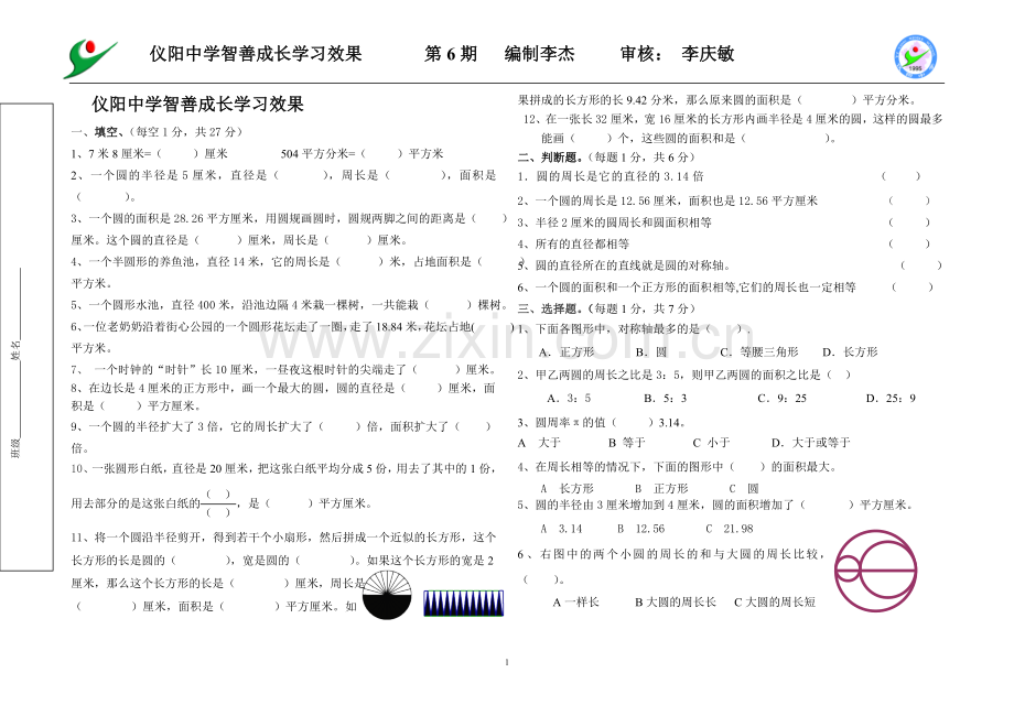 青岛版六年级数学上册圆测试题教学内容.doc_第1页