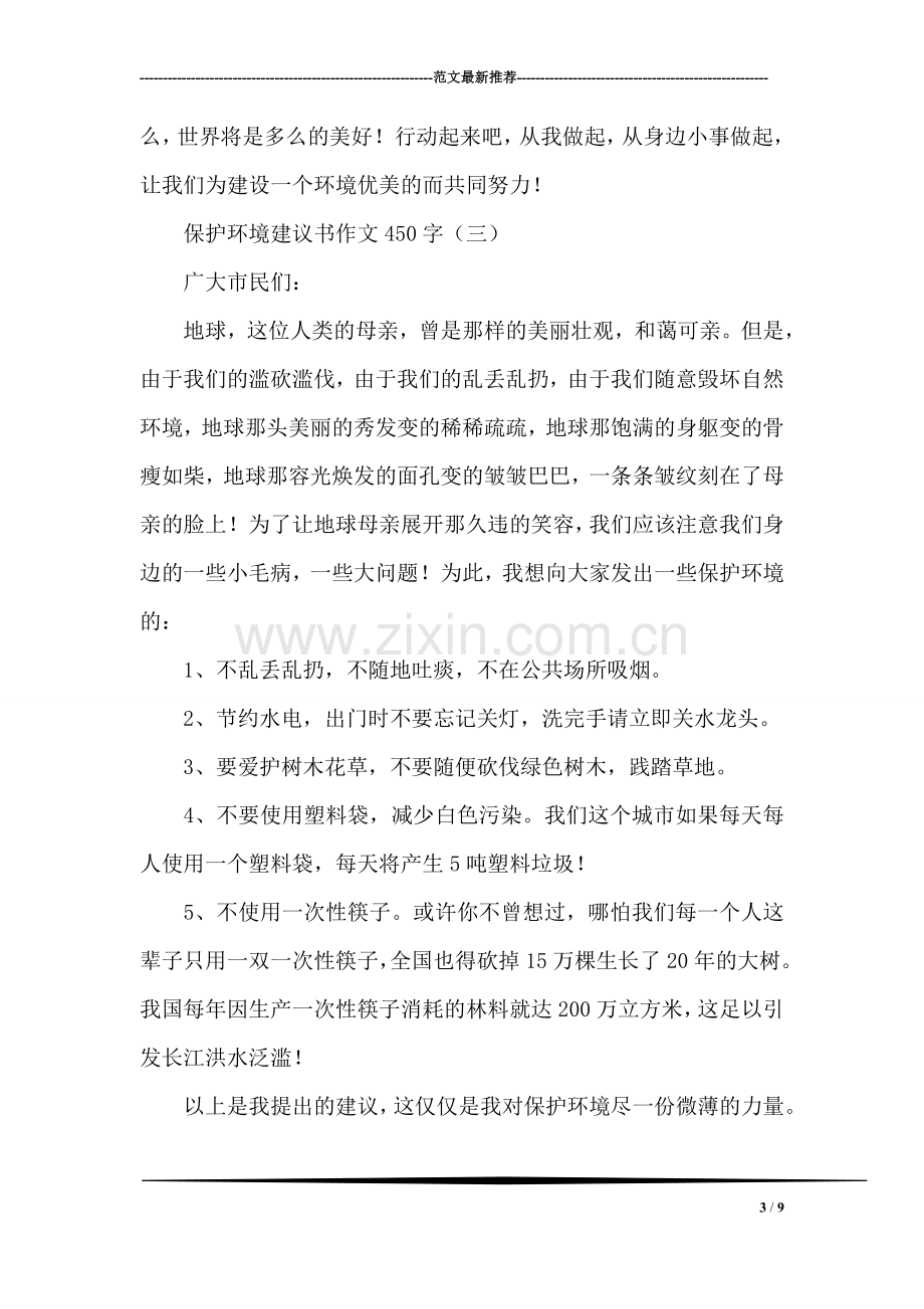 保护环境建议书作文450字.doc_第3页