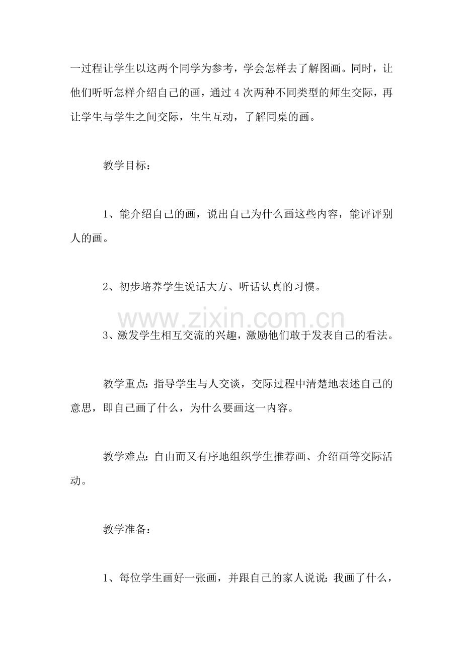 小学一年级语文教案——口语交际：我们的画.doc_第2页