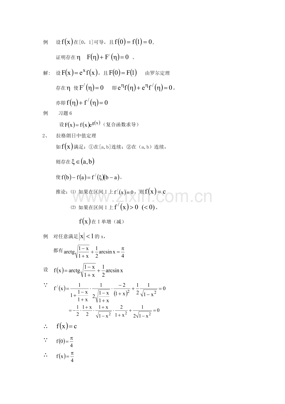 第三章微分中值定理导数的应用.doc_第2页