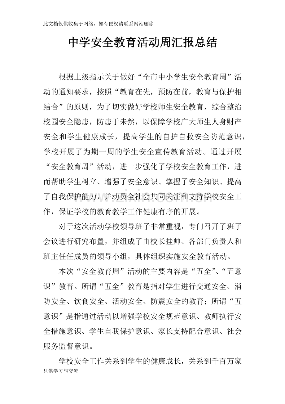 中学安全教育活动周汇报总结讲课讲稿.docx_第1页