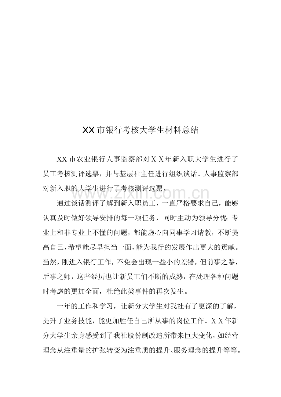 银行考核大学生转正材料总结.doc_第1页