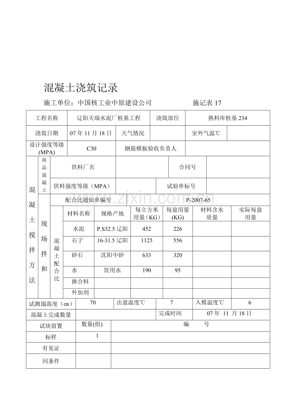 j混凝土浇筑记录资料.doc_第1页