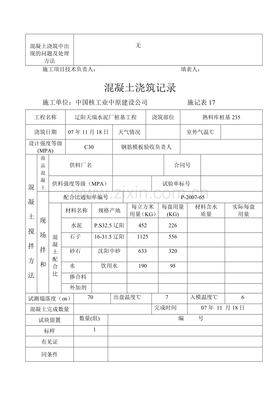 j混凝土浇筑记录资料.doc_第2页