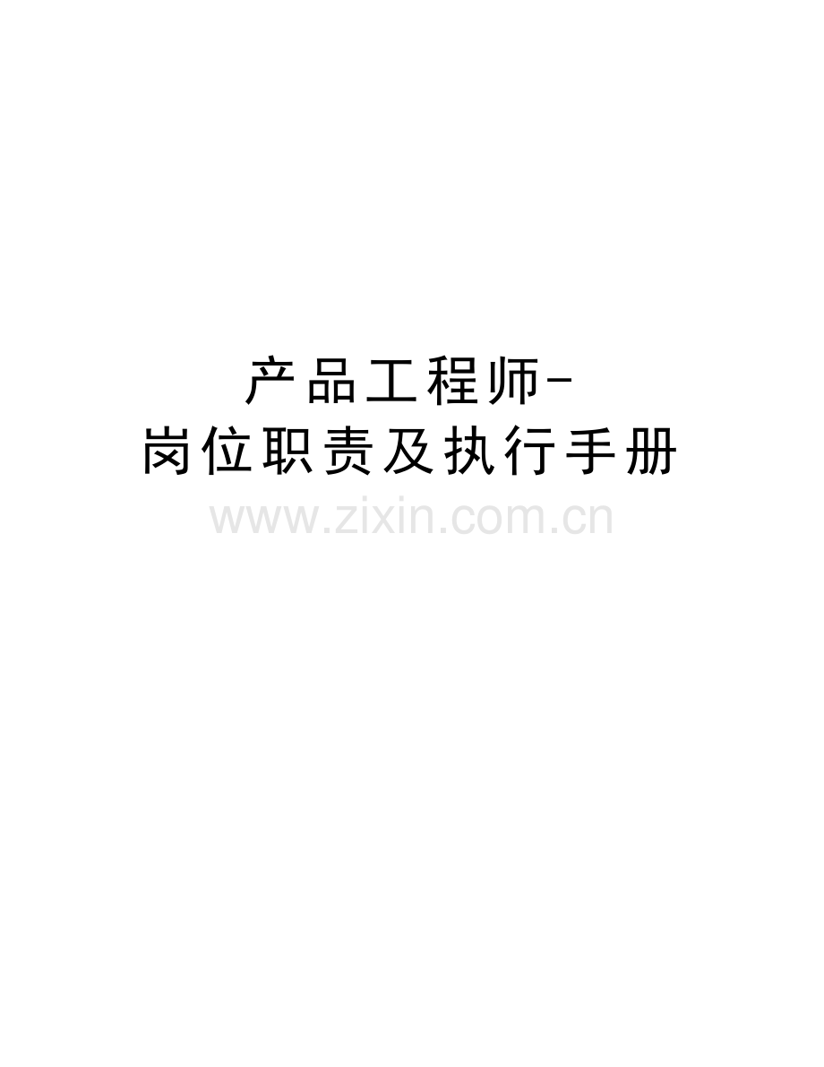 产品工程师岗位职责及执行手册教学文稿.doc_第1页