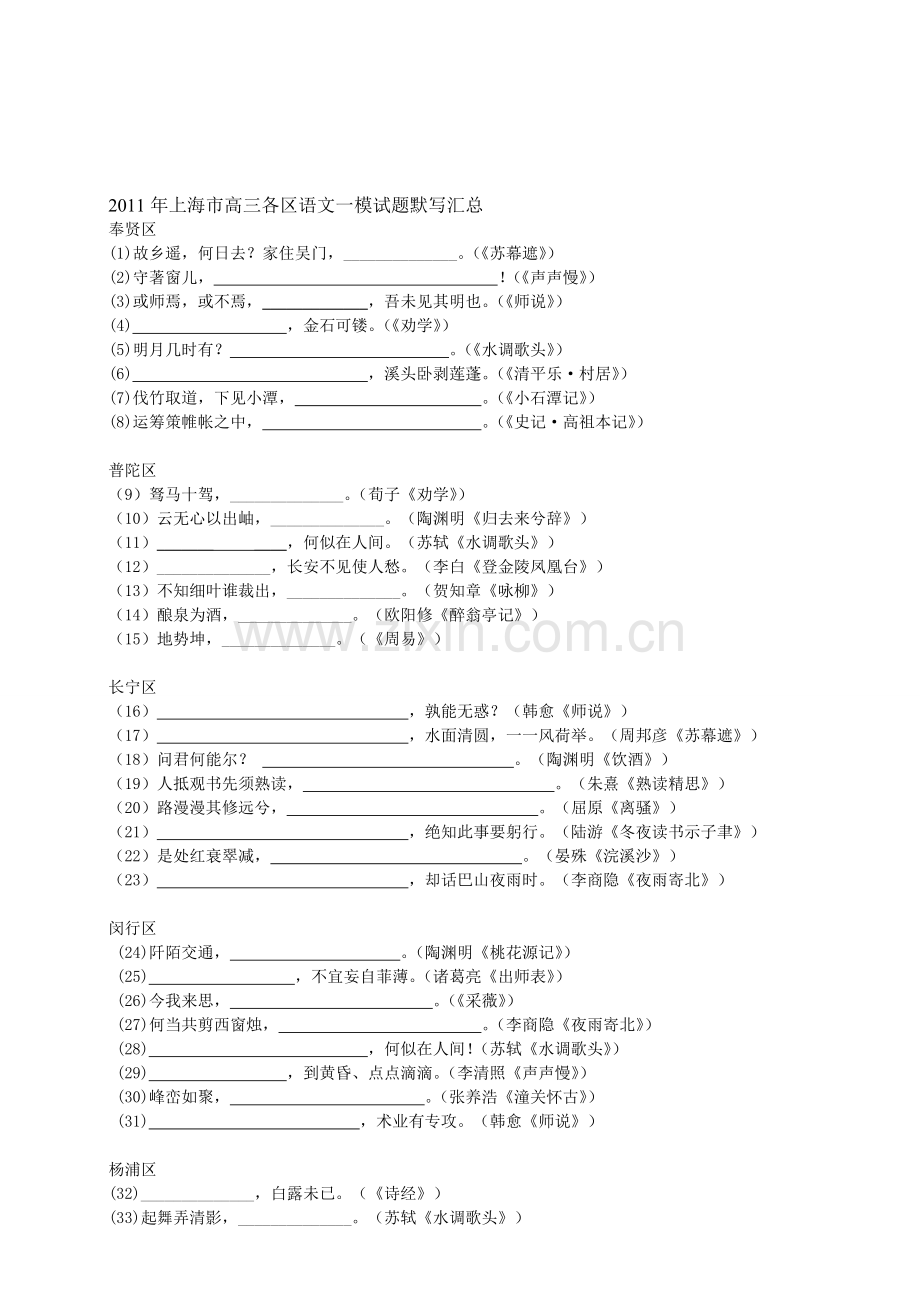 年上海市高三各区县语文一模试题默写汇总.doc_第1页