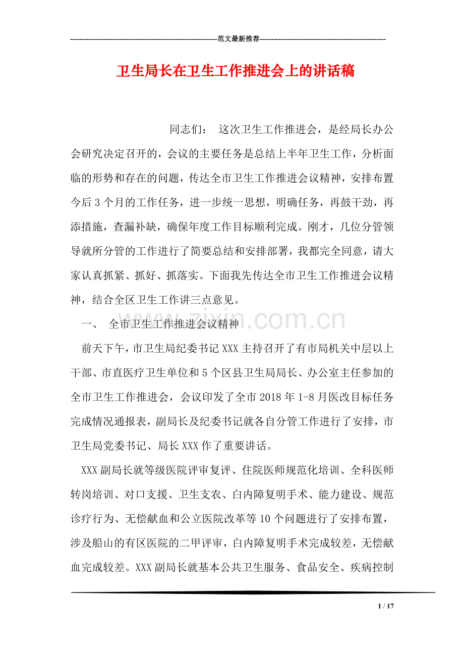 卫生局长在卫生工作推进会上的讲话稿.doc_第1页