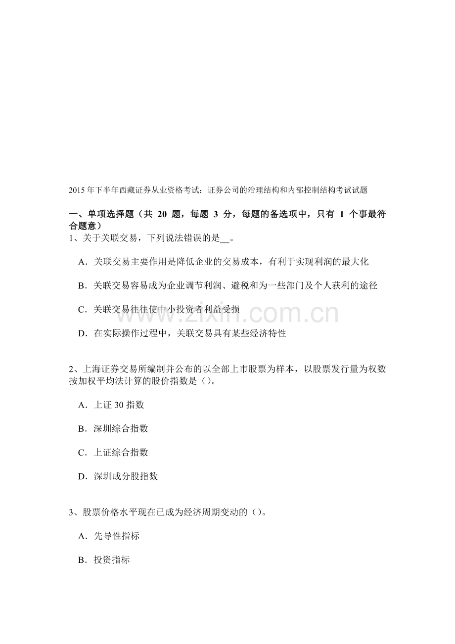 年下半年西藏证券从业资格考试：证券公司的治理结构和内部控制结构考试试题资料.doc_第1页