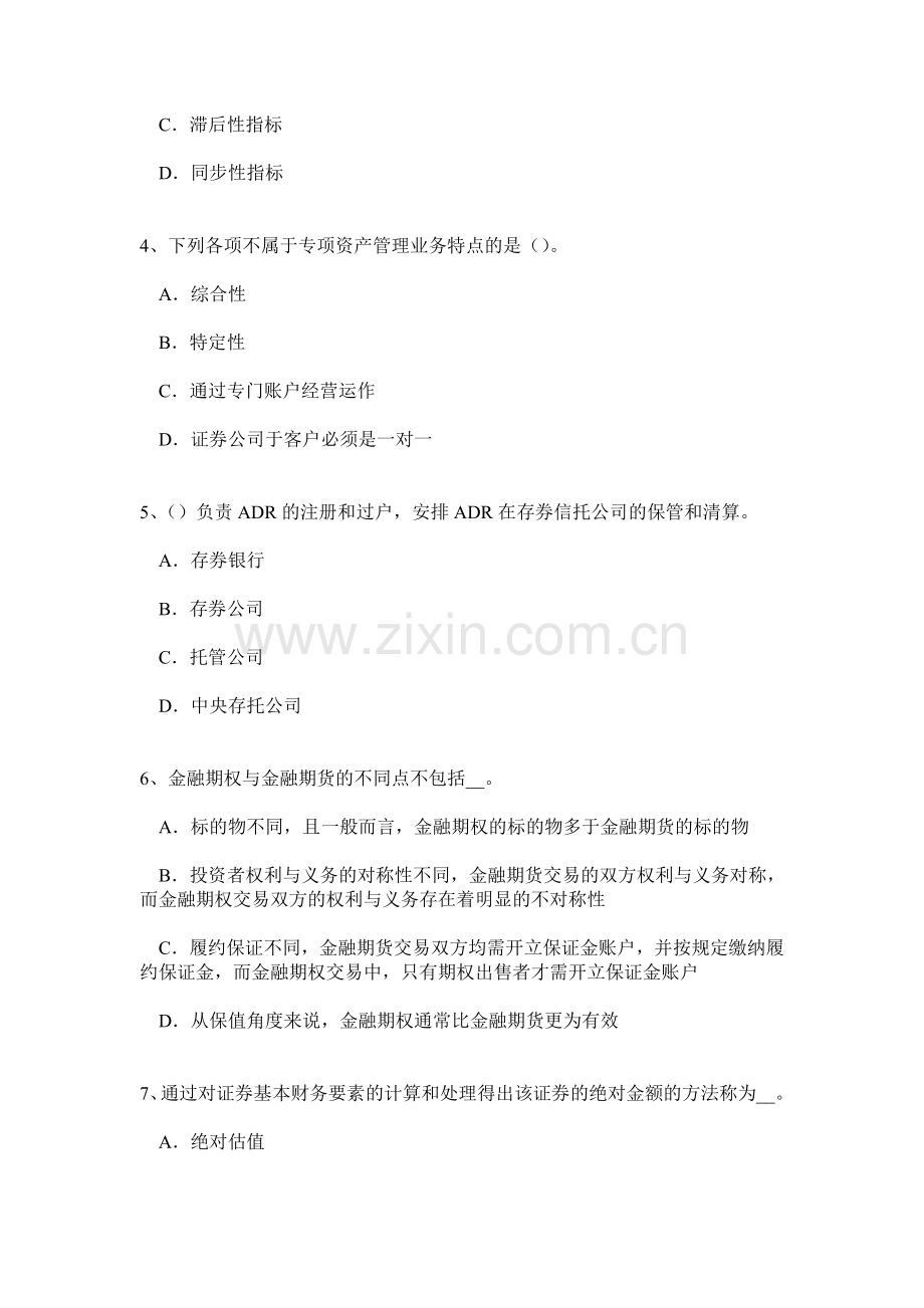 年下半年西藏证券从业资格考试：证券公司的治理结构和内部控制结构考试试题资料.doc_第2页