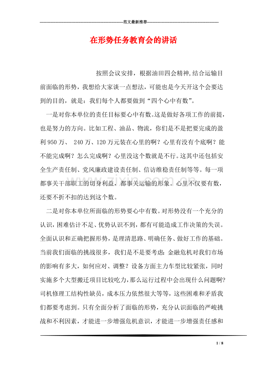 在形势任务教育会的讲话.doc_第1页