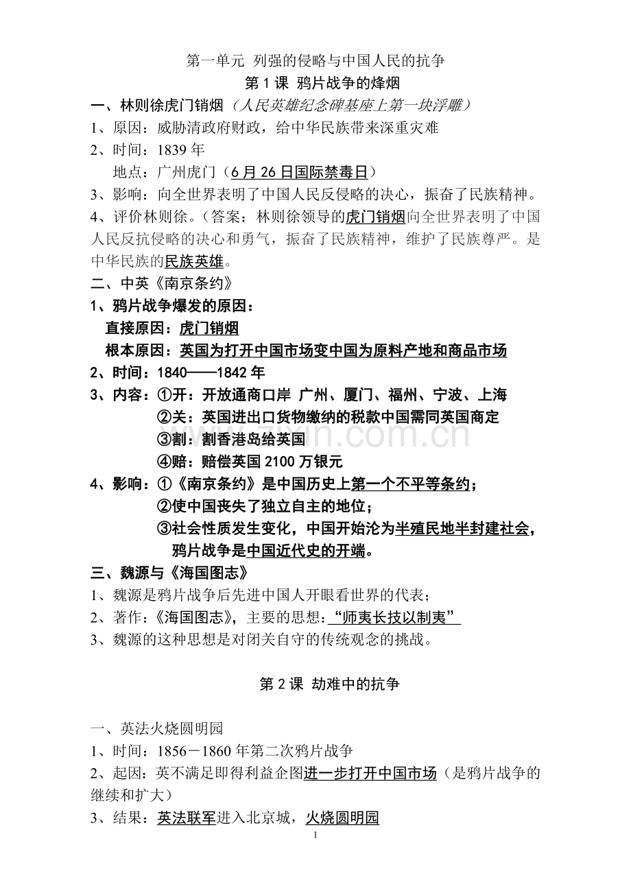 北师大版八年级上册历史复习提纲新教学文稿.doc_第1页