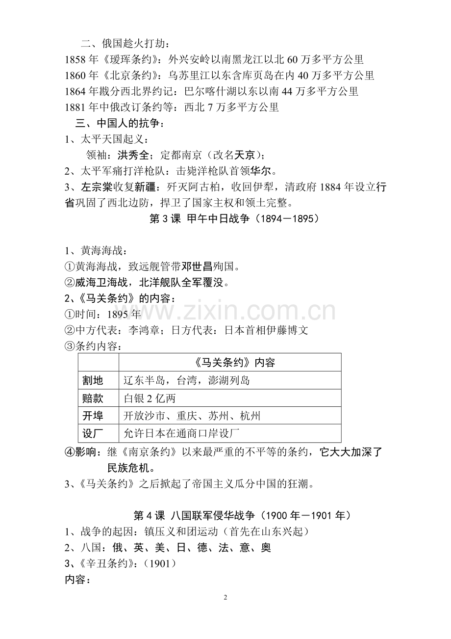 北师大版八年级上册历史复习提纲新教学文稿.doc_第2页