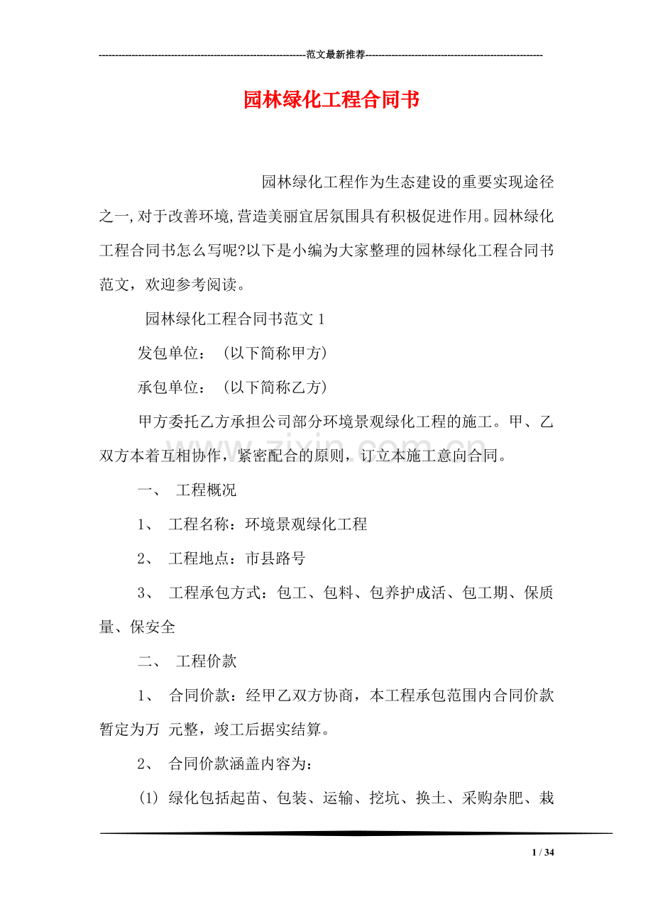 园林绿化工程合同书.doc_第1页