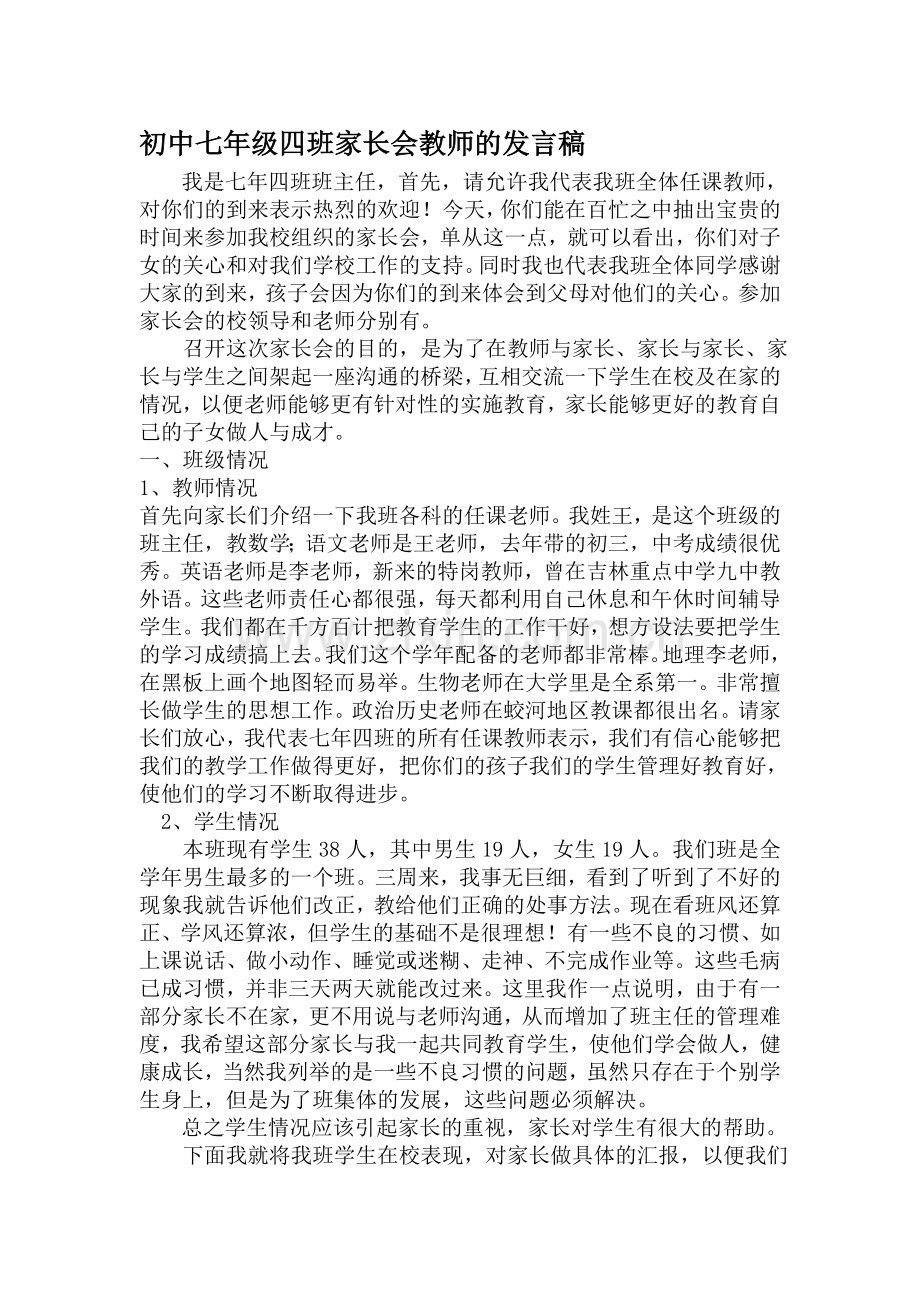 初中七年级四班家长会教师的发言稿.doc_第1页