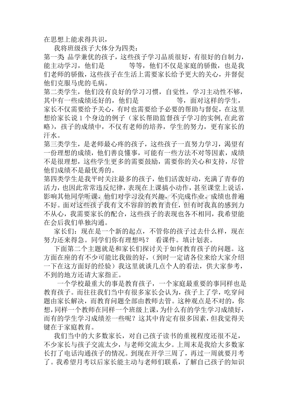 初中七年级四班家长会教师的发言稿.doc_第2页