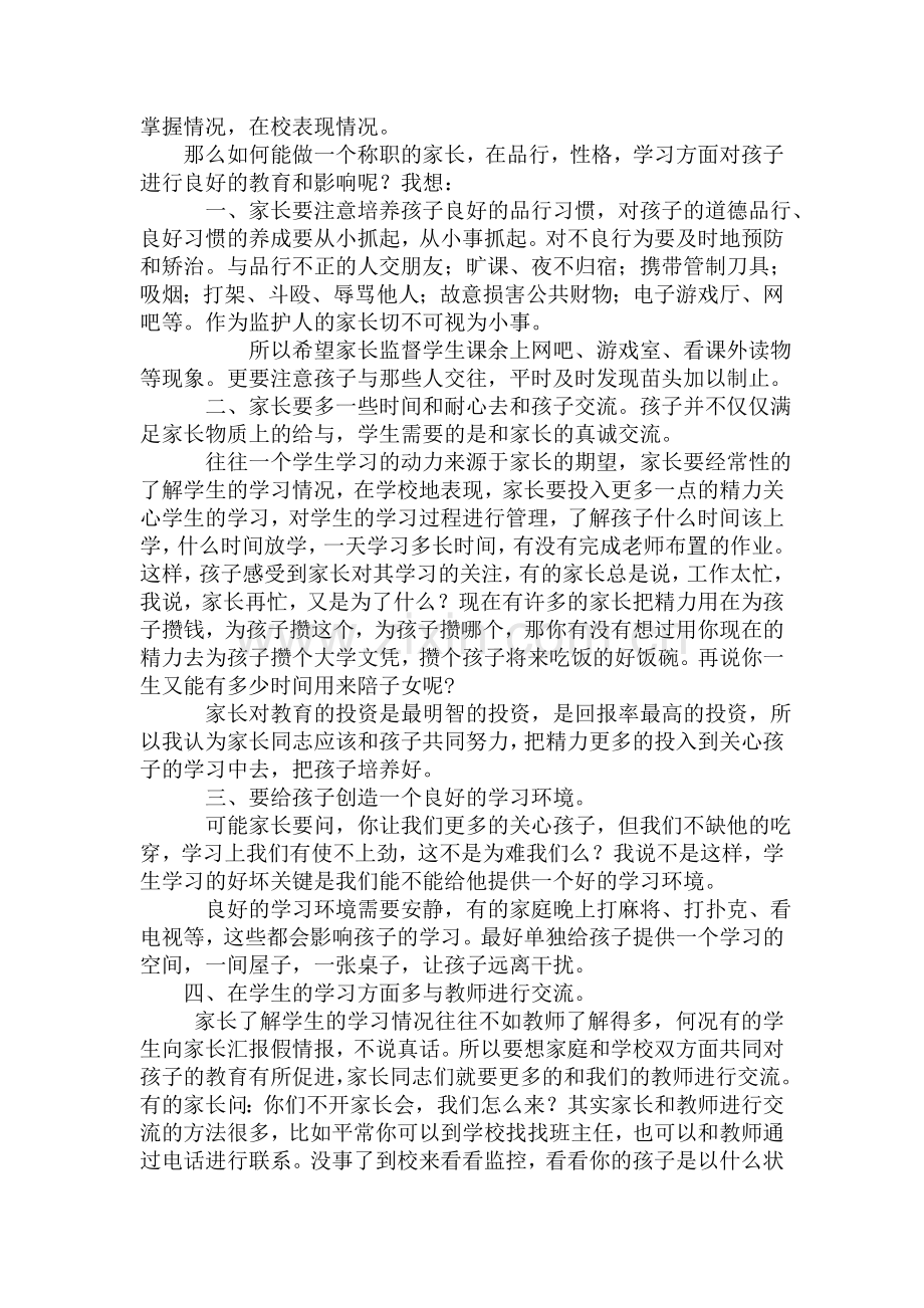 初中七年级四班家长会教师的发言稿.doc_第3页