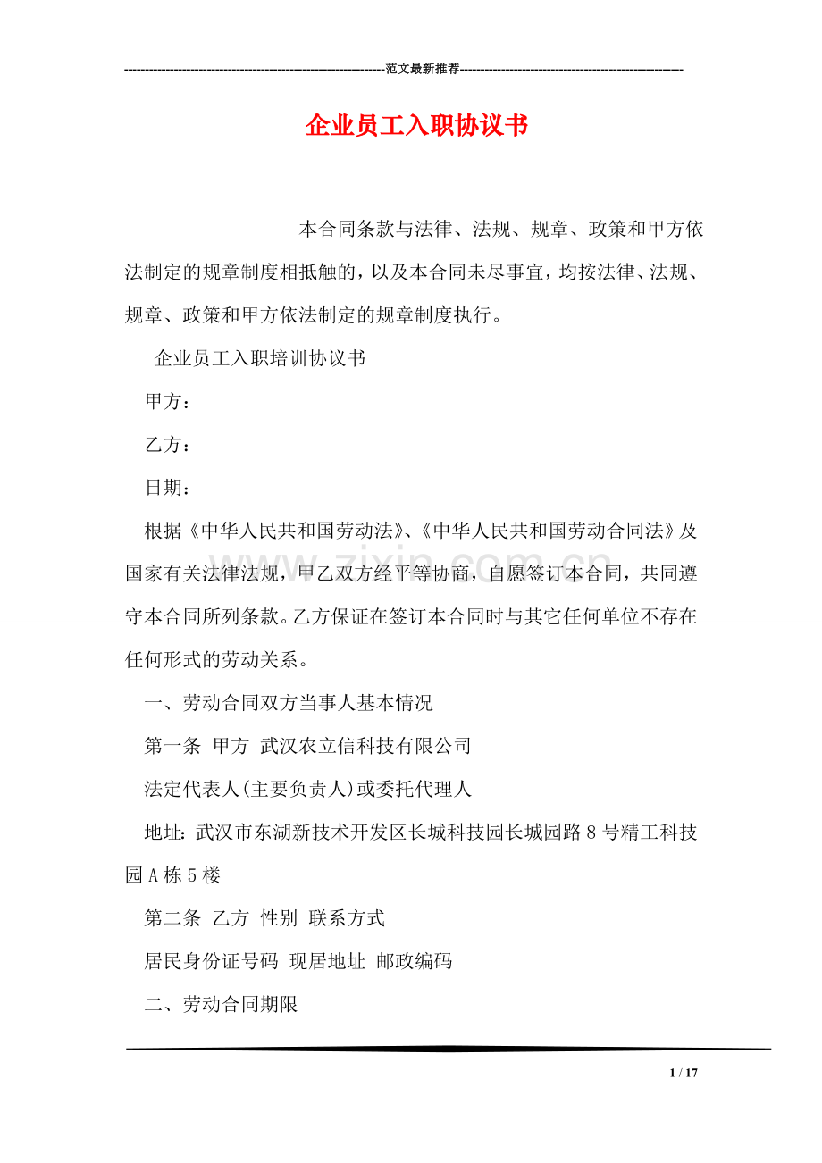 企业员工入职协议书.doc_第1页