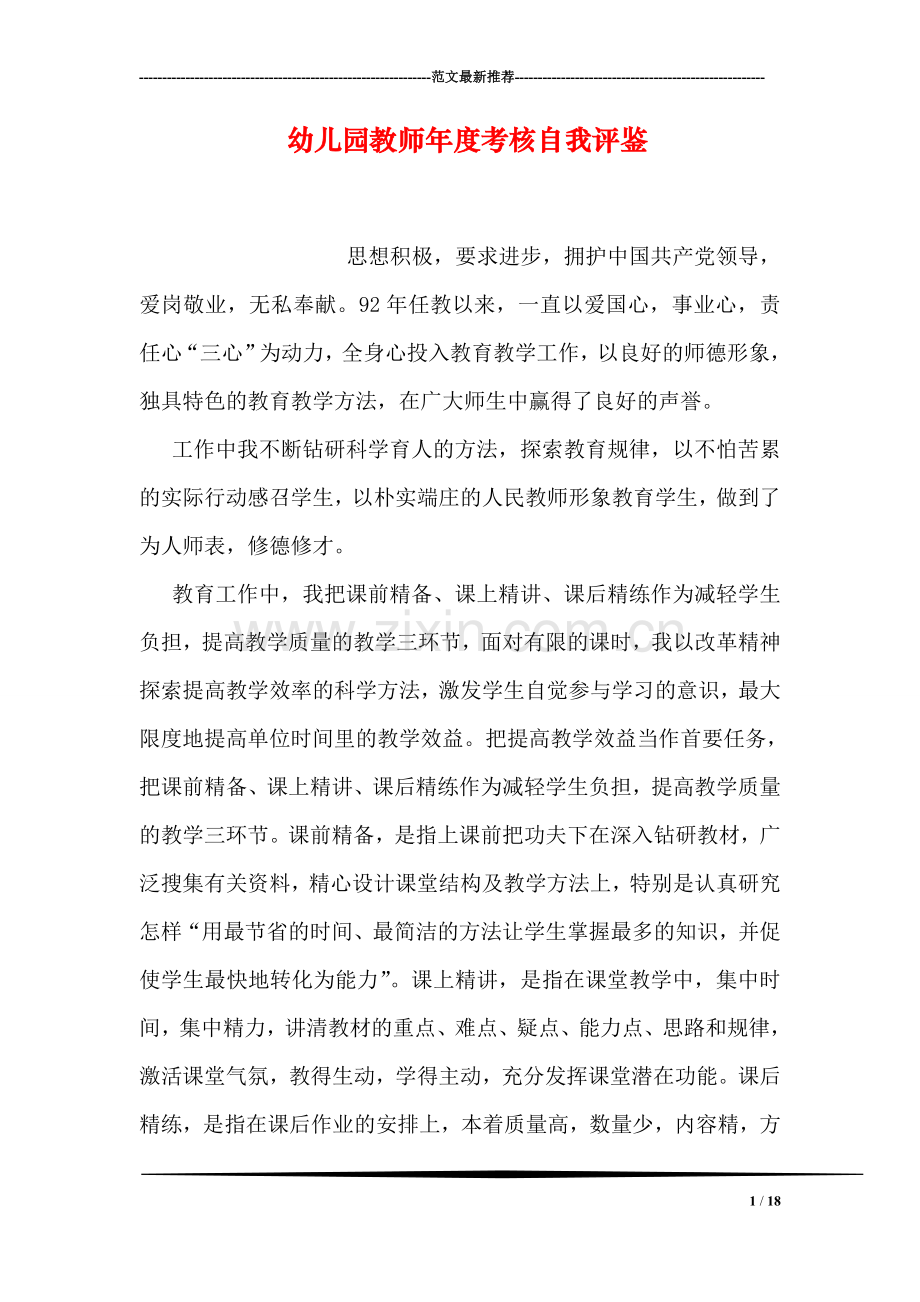 幼儿园教师年度考核自我评鉴.doc_第1页