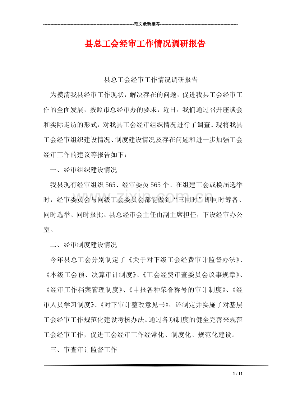 县总工会经审工作情况调研报告.doc_第1页