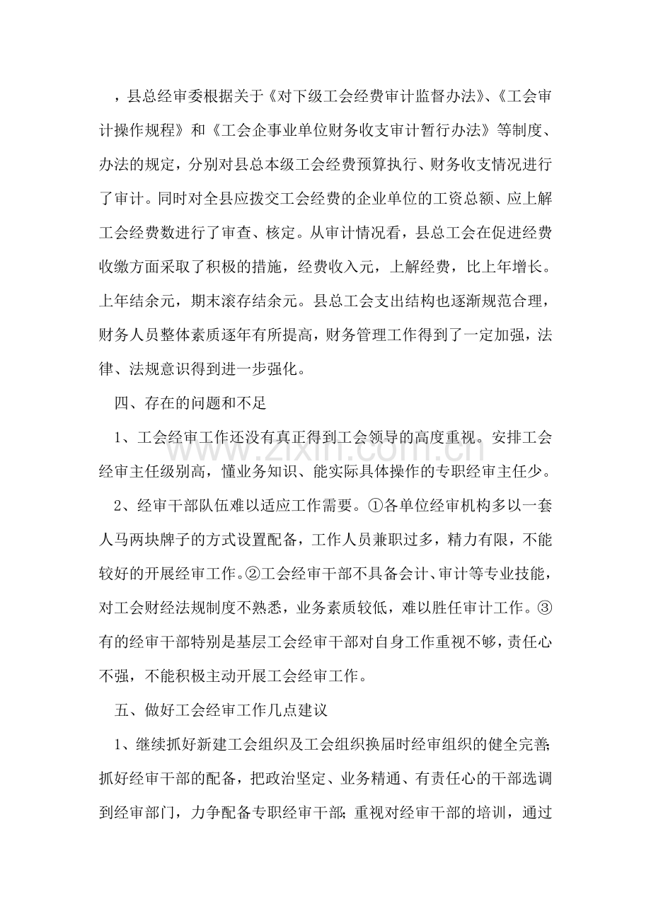 县总工会经审工作情况调研报告.doc_第2页