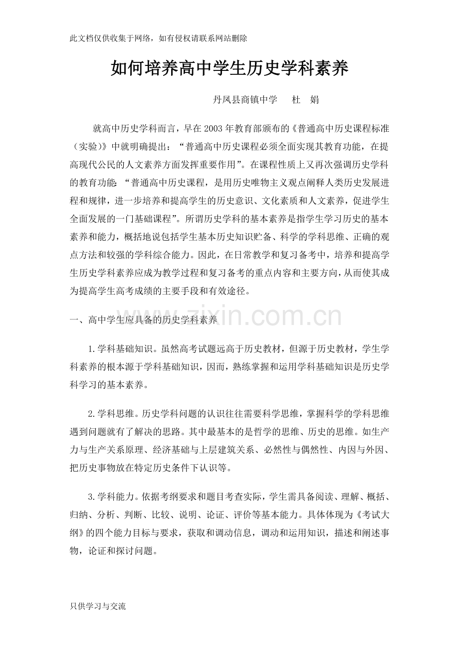 如何培养高中学生历史学科素养复习过程.doc_第1页