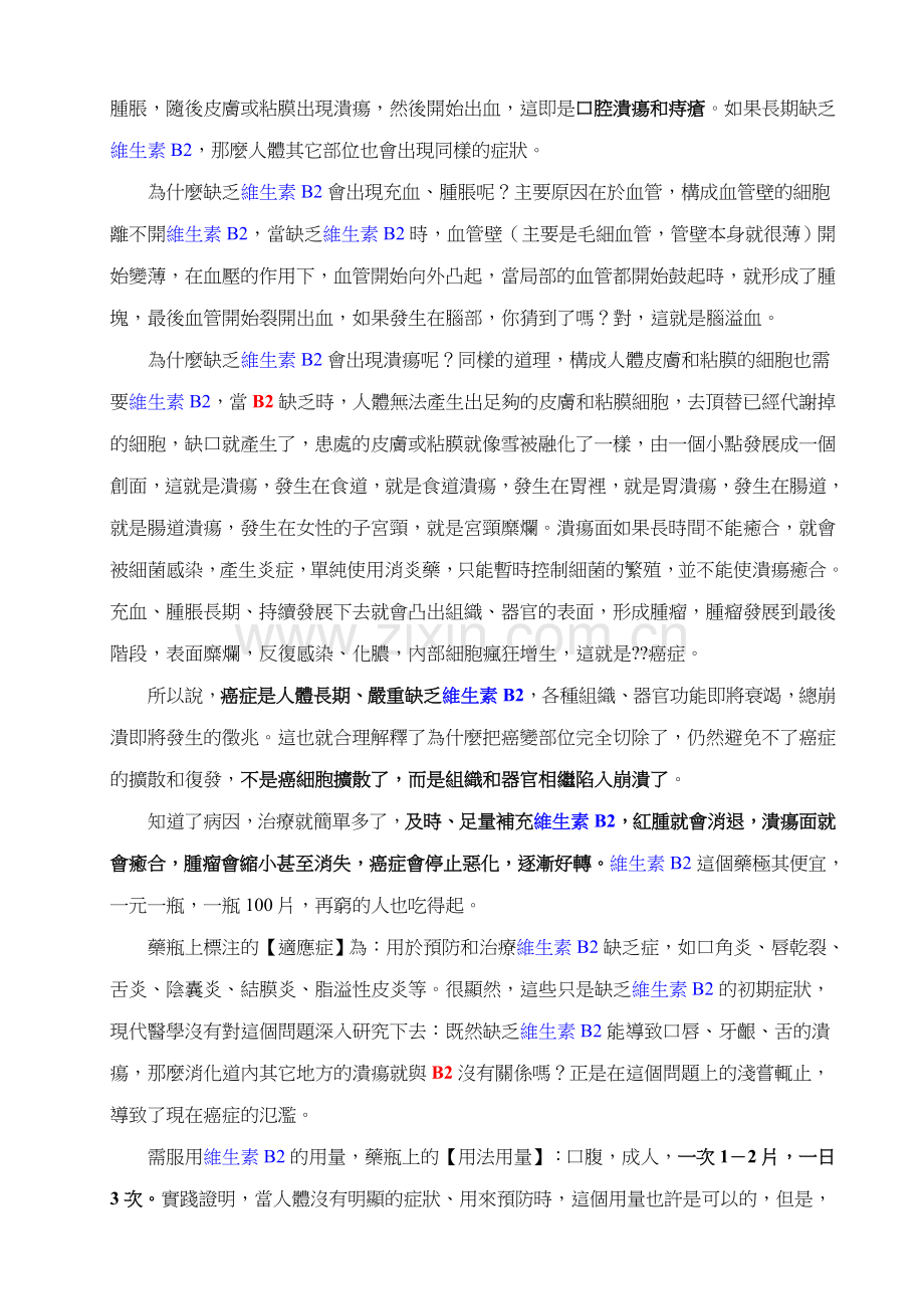 重缺乏生素B2是任何疾病的罪魁首.doc_第2页