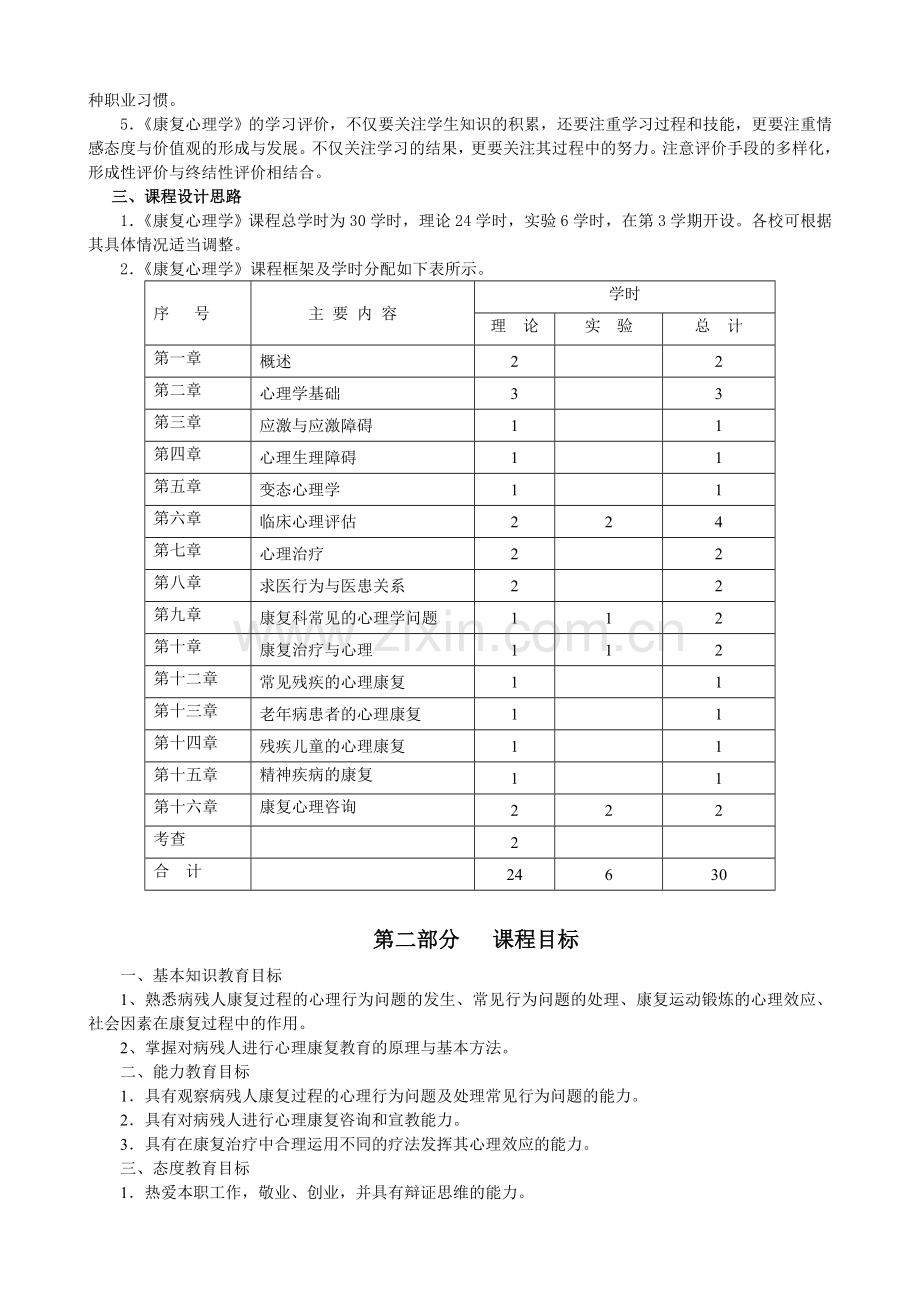 《康复心理学》课程标准资料.doc_第2页