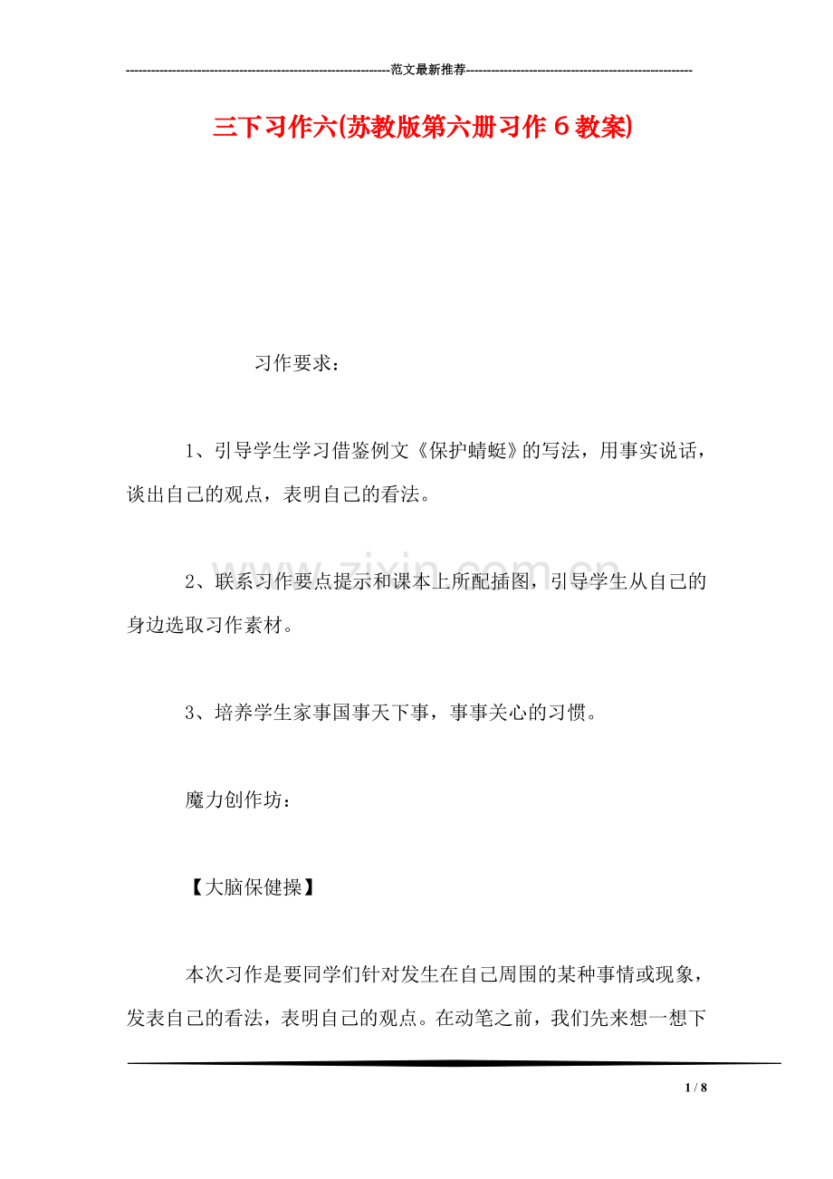 三下习作六(苏教版第六册习作6教案).doc_第1页