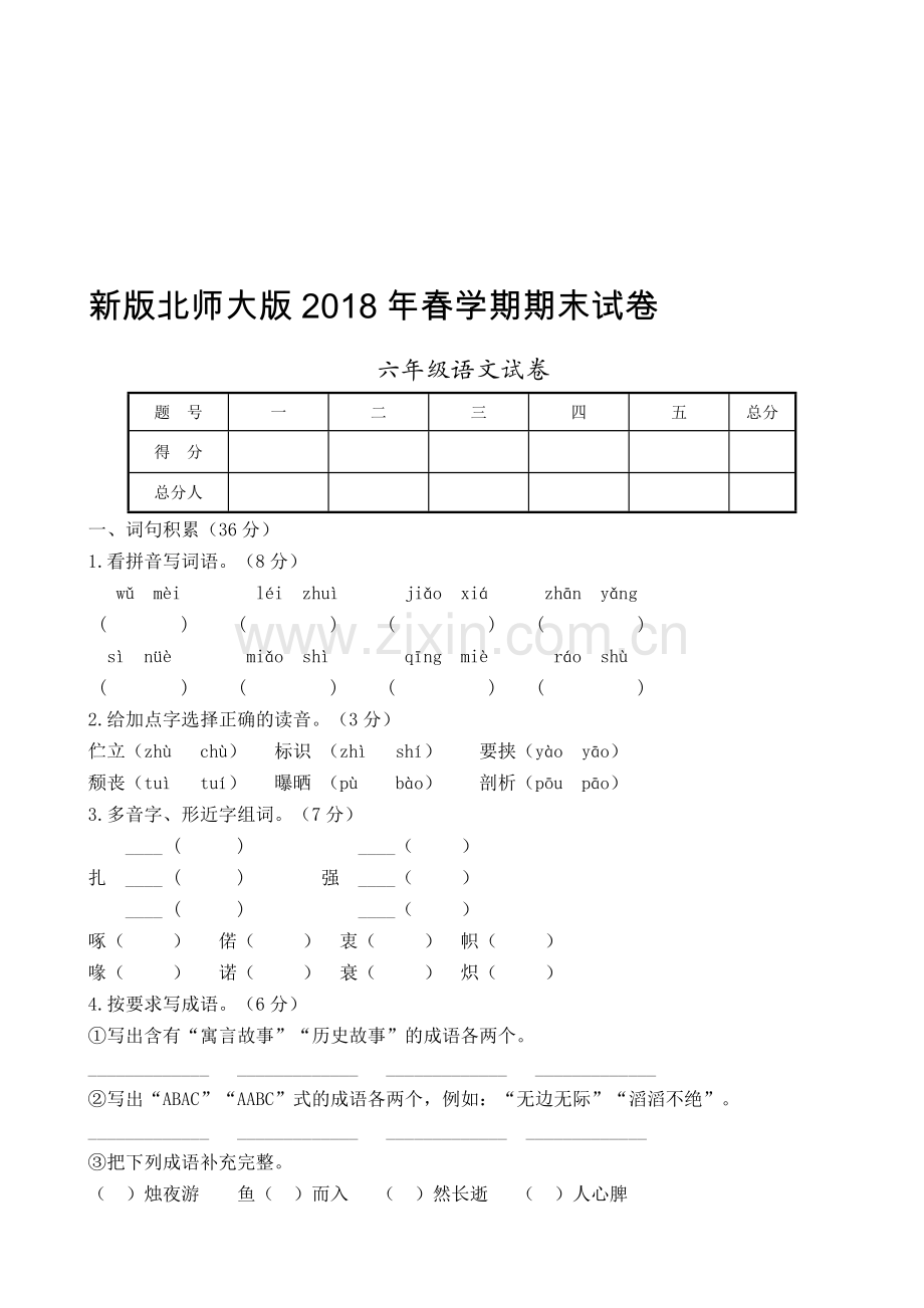 新版北师大版小学六年级语文下册期末试卷共10套.doc_第1页