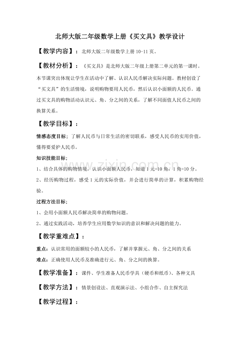 北师大版二年级数学上册《买文具》教学设计doc资料.doc_第1页