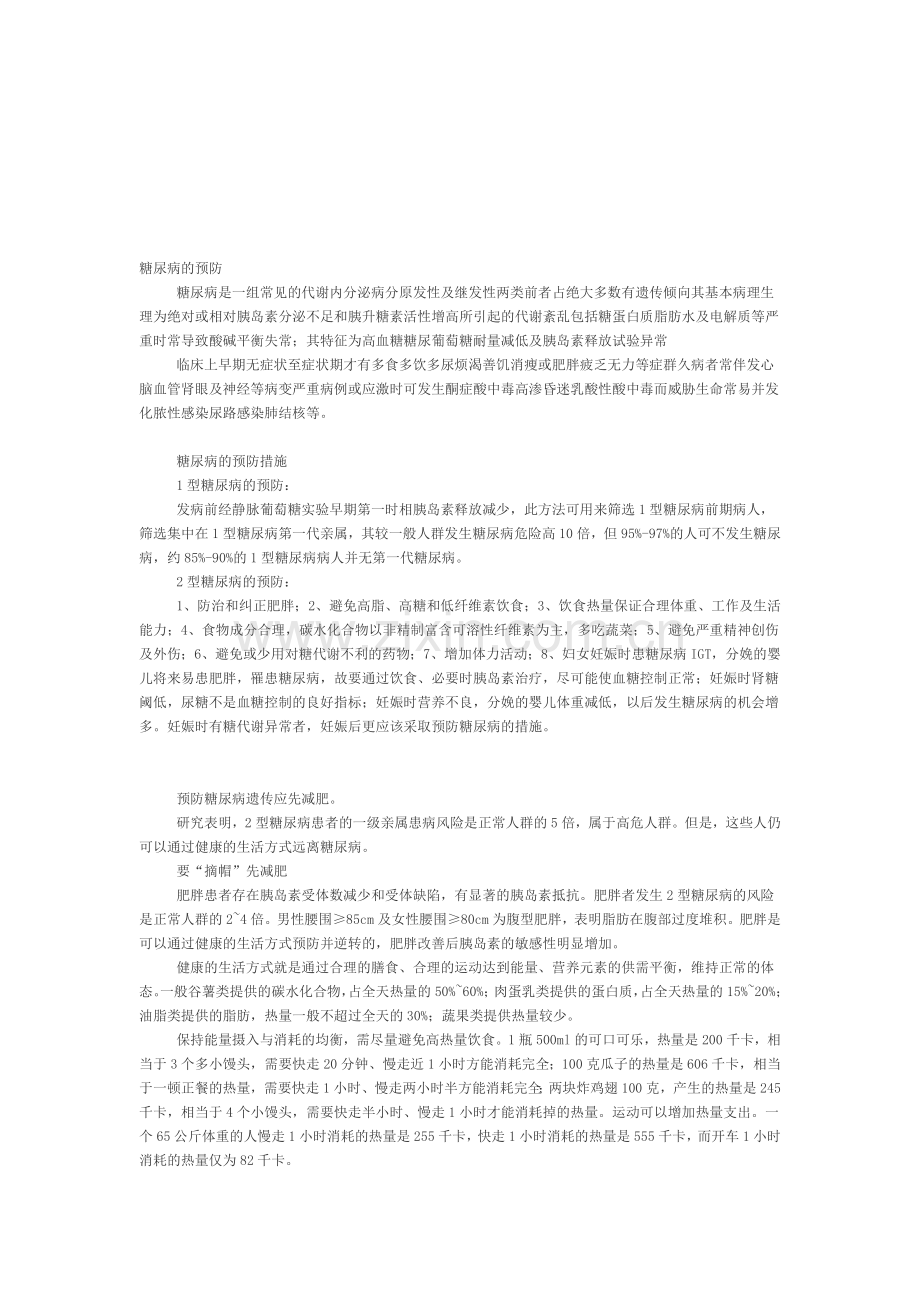 糖尿病的预防.doc_第1页