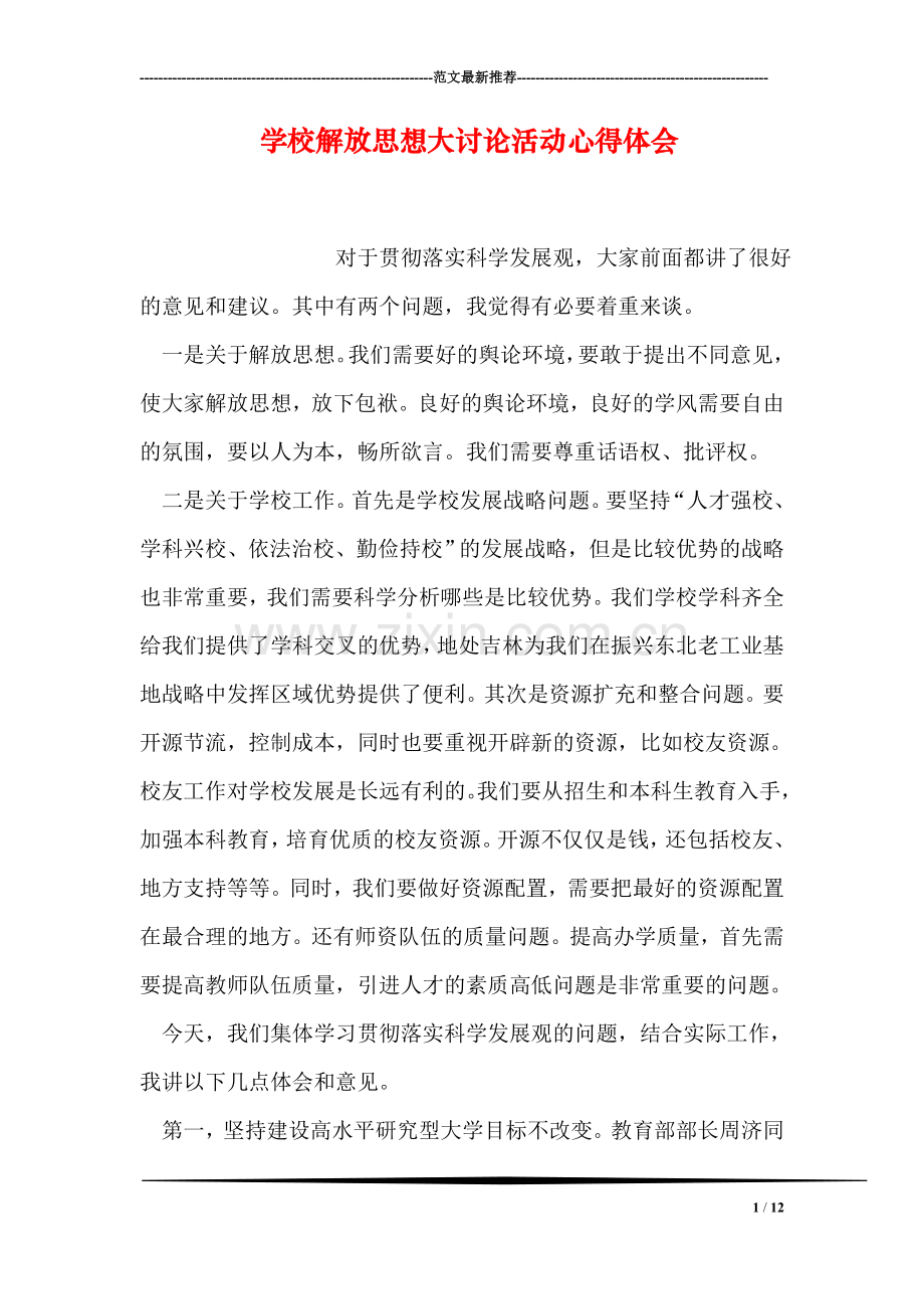 学校解放思想大讨论活动心得体会.doc_第1页