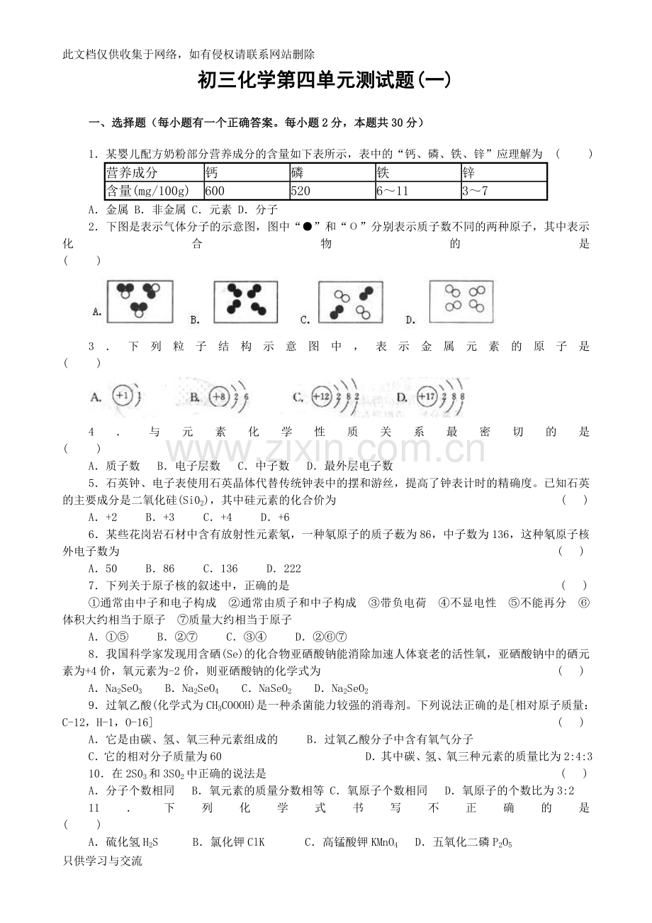 初三化学第四单元测试题1教学文案.doc_第1页