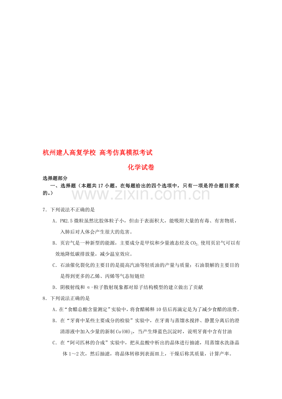 高考化学仿真模拟试卷苏教版资料.doc_第1页