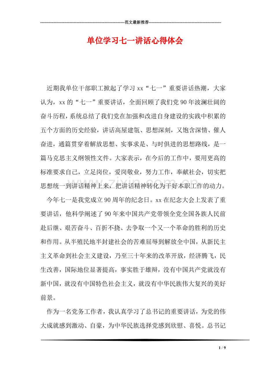 单位学习七一讲话心得体会.doc_第1页