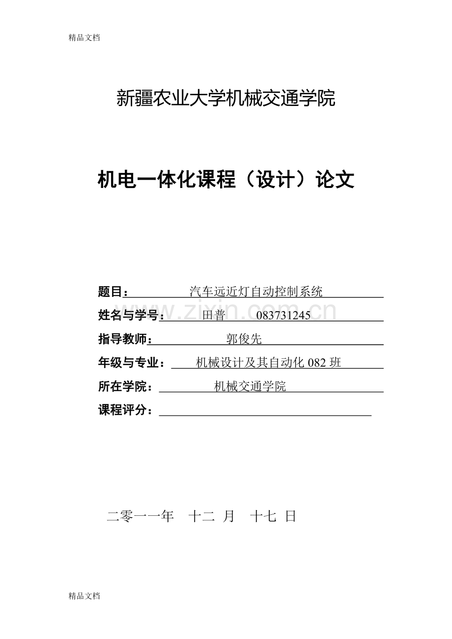 汽车远近灯自动控制系统设计资料讲解.doc_第1页