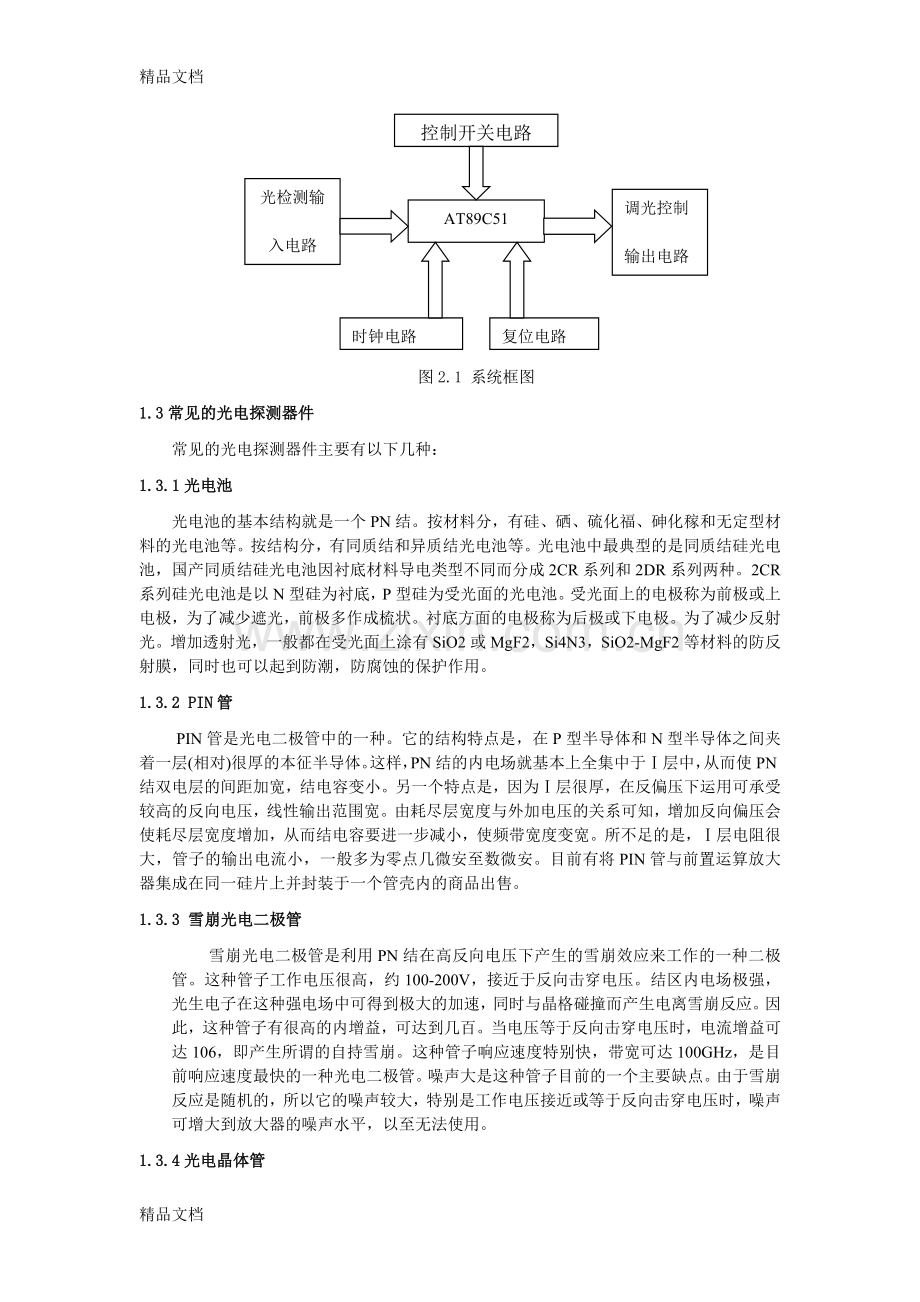 汽车远近灯自动控制系统设计资料讲解.doc_第3页