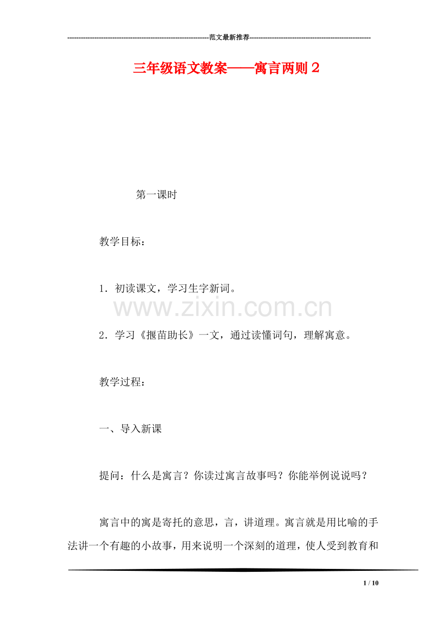 三年级语文教案——寓言两则2.doc_第1页