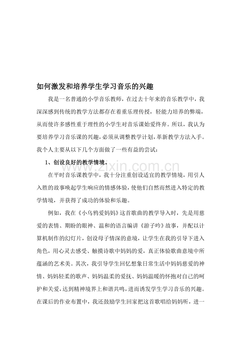 小学音乐论文：如何激发和培养学生学习音乐的兴趣.doc_第1页