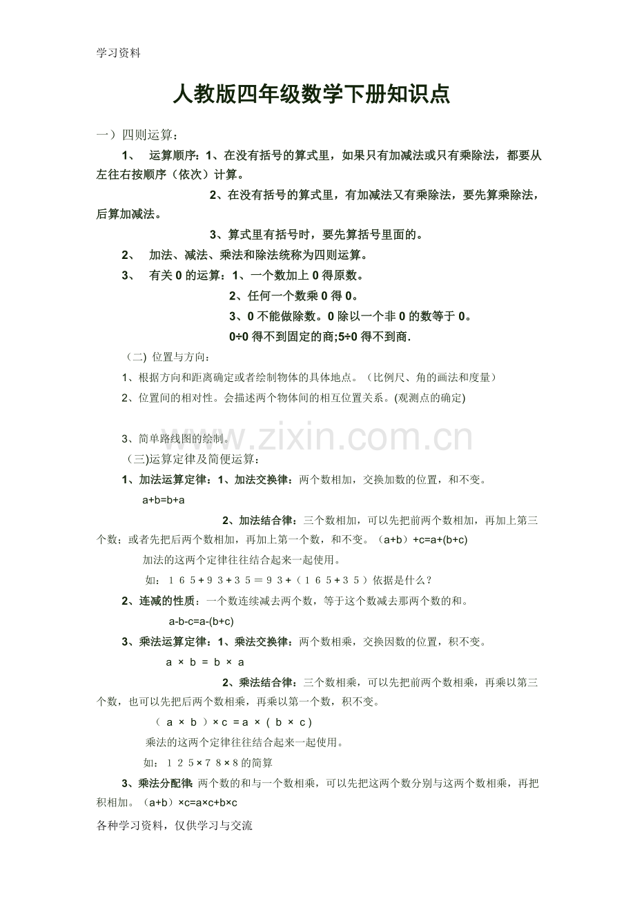 人教版四年级数学下册知识点及练习题电子教案.doc_第1页