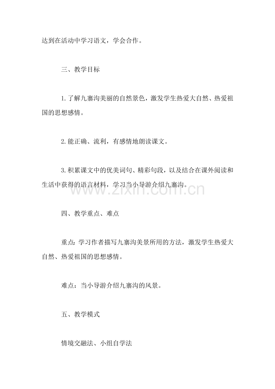 《九寨沟》教学设计三.doc_第2页