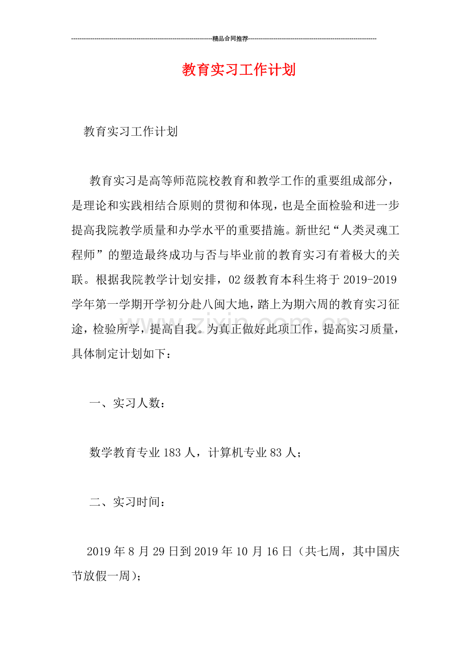 教育实习工作计划.doc_第1页